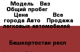  › Модель ­ Ваз 21099 › Общий пробег ­ 59 000 › Цена ­ 45 000 - Все города Авто » Продажа легковых автомобилей   . Башкортостан респ.